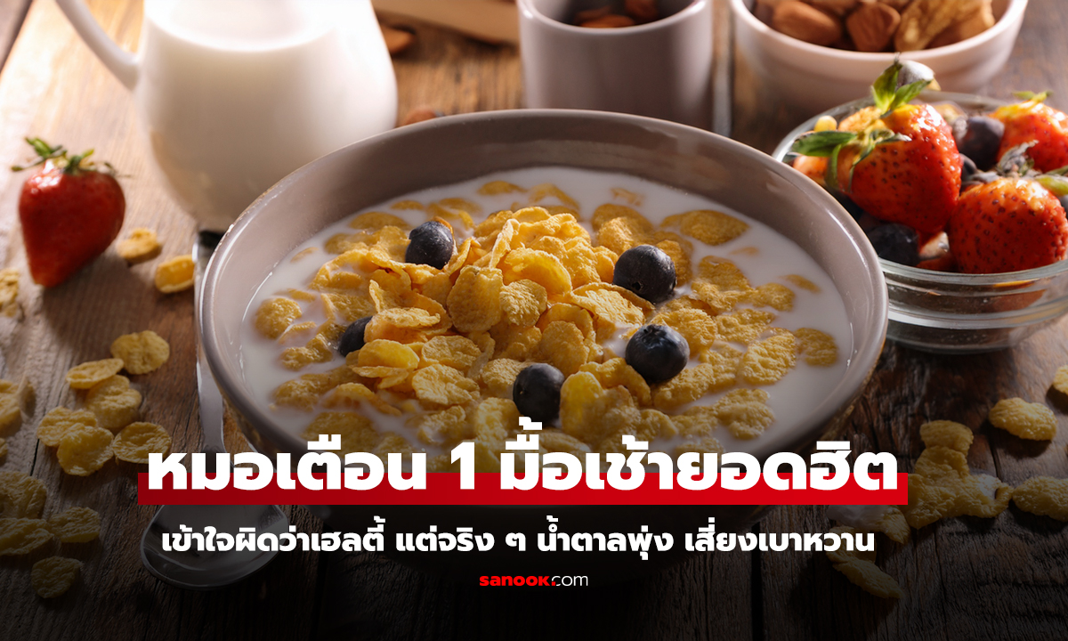 ซีเรียลข้าวโพดอันตราย หมอเตือนกินเช้าเสี่ยงน้ำตาลพุ่ง