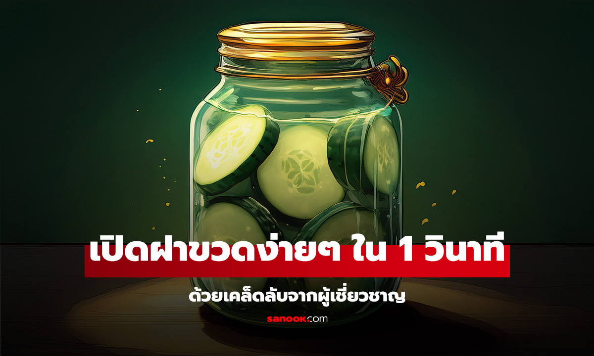 5 วิธีเปิดฝาขวดง่ายๆ ใน 1 วินาที ด้วยเคล็ดลับจากผู้เชี่ยวชาญ