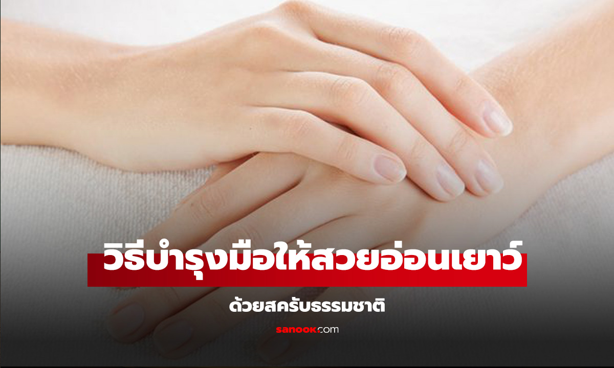 วิธีบำรุงมือ แก้มือเหี่ยว มือแก่ ให้กลับมาสวยอ่อนเยาว์ด้วยสครับธรรมชาติ