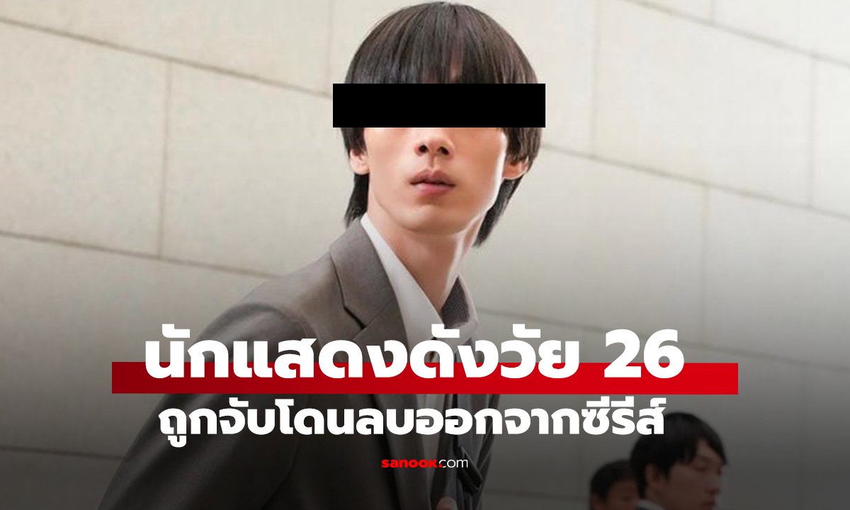 นักแสดงดังวัย 26 ถูกจับกุมคดีกัญชา ทีมงานตัดสินใจลบออกจากซีรีส์