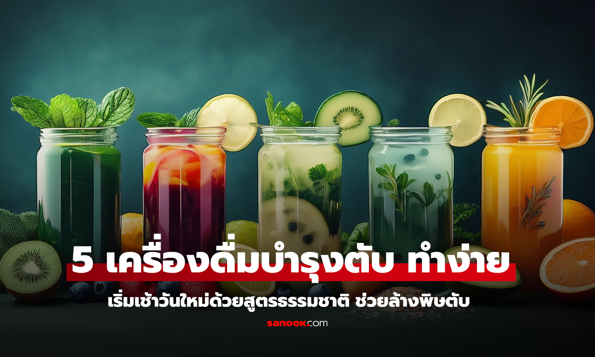 5 เครื่องดื่มเพื่อสุขภาพตับ ล้างพิษง่าย ๆ ได้ทุกวัน