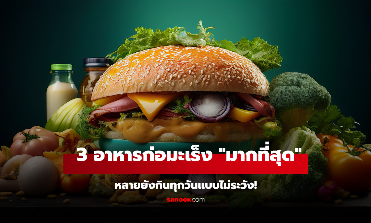 ย้ำเตือน 3 อาหารก่อมะเร็ง 