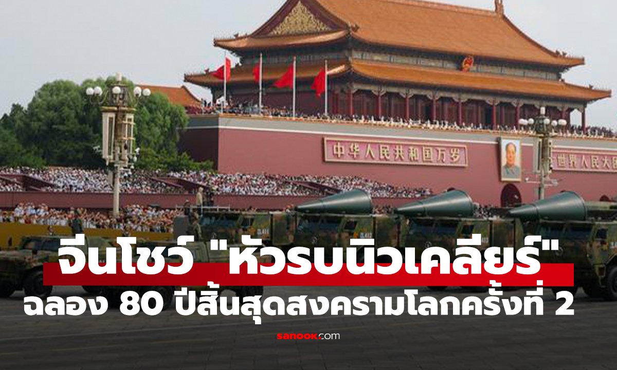 จีนโชว์แสนยานุภาพ 