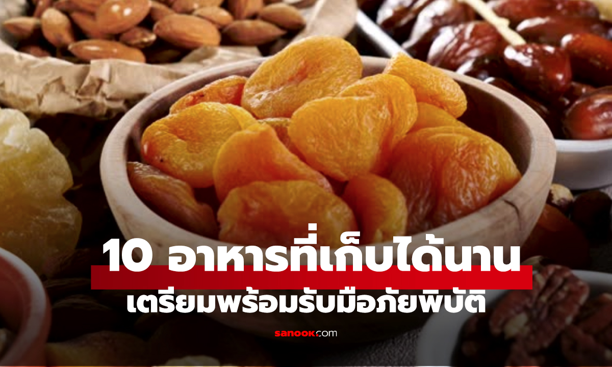 10 อาหารที่เก็บได้นาน เตรียมพร้อมรับมือภัยพิบัติด้วยอาหารคู่บ้าน