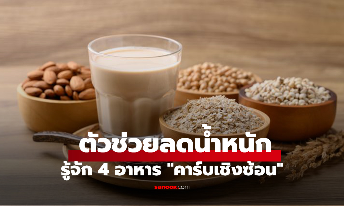 รู้จัก 4 อาหาร 