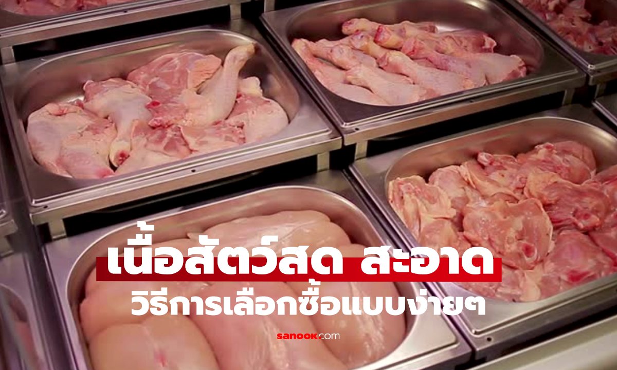 เผยเคล็ดลับ วิธีเลือกซื้อเนื้อสัตว์ ให้ได้ของสดใหม่ทุกครั้ง