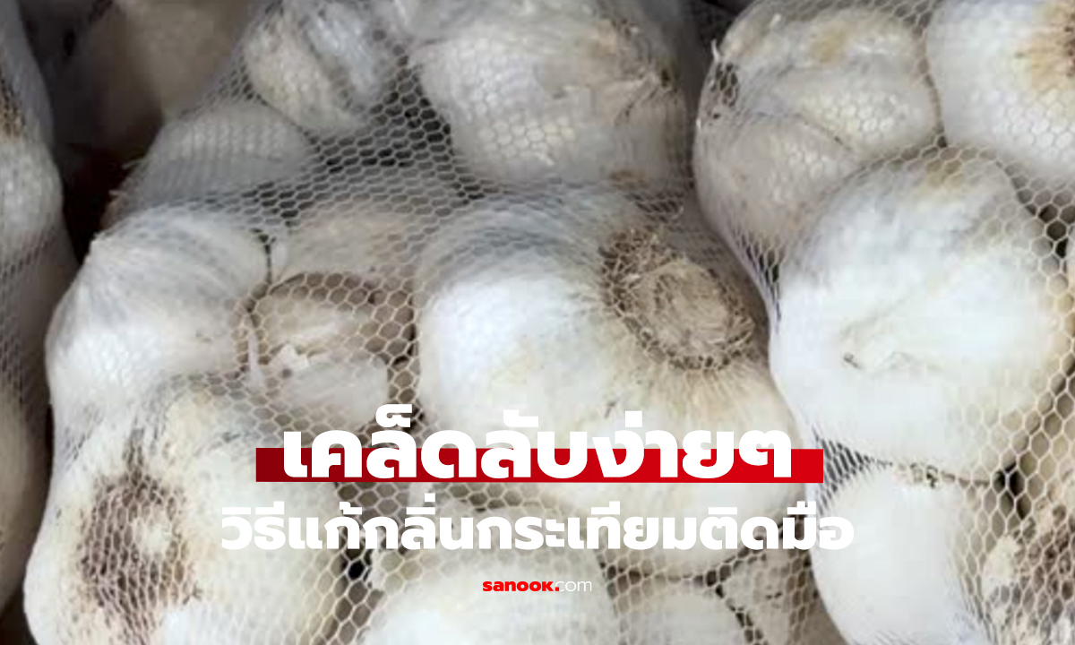 แม่ครัวต้องรู้! วิธีล้างกลิ่นกระเทียมออกจากมือ