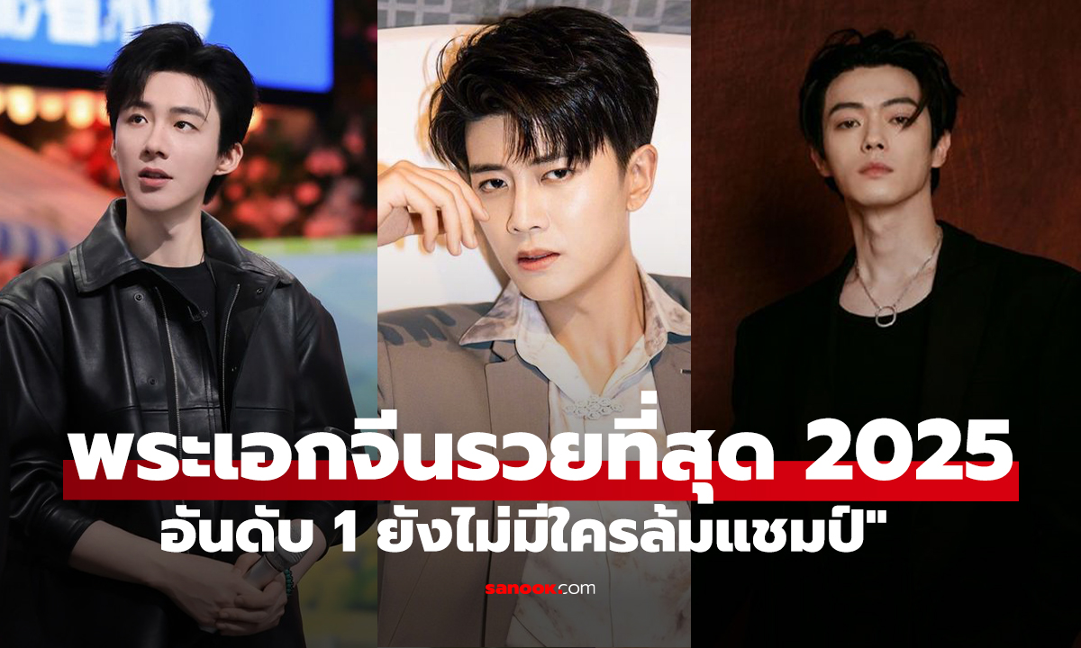 10 พระเอกจีนทรัพย์สินสูงสุดปี 2025 แชมป์ยังยืนหนึ่ง
