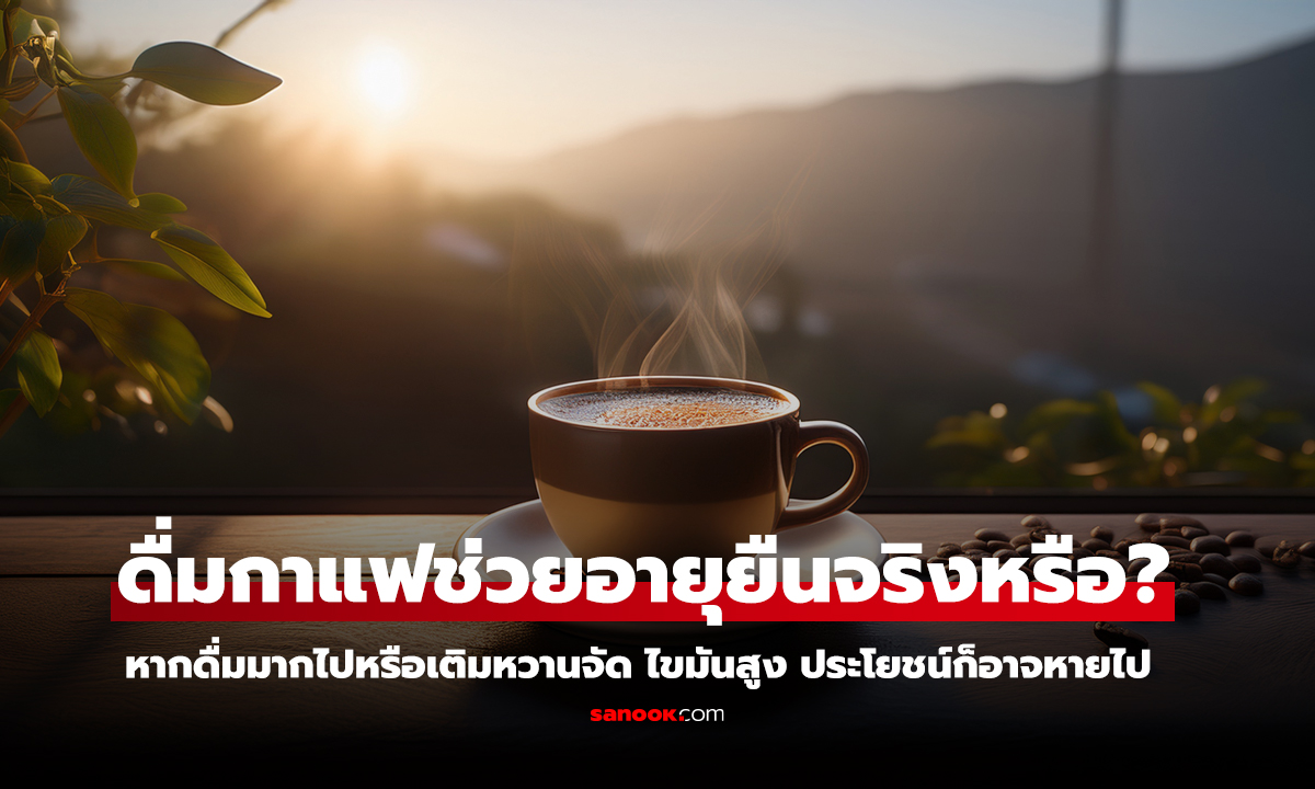 ดื่มกาแฟช่วยยืดอายุจริงไหม วิจัยใหม่เผยคำตอบน่าทึ่ง