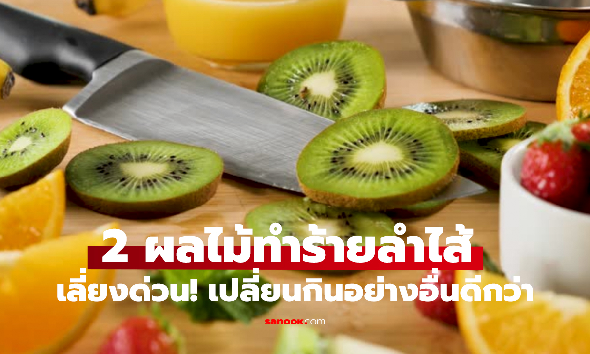 2 ผลไม้ “แย่สุด” สำหรับลำไส้   หมอฮาร์วาร์ดเตือน อย่ากินบ่อย!