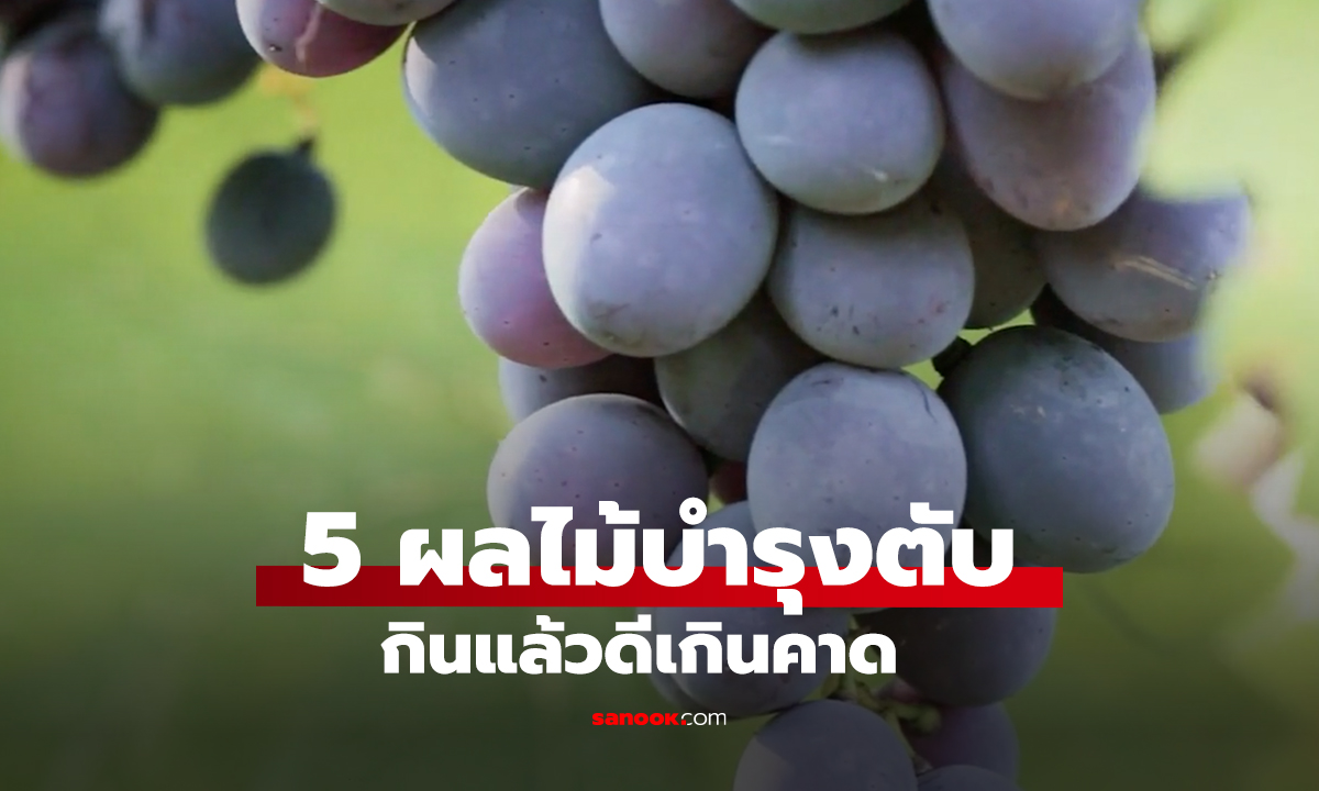 5 ผลไม้บำรุงตับ กินแล้วดีเกินคาด
