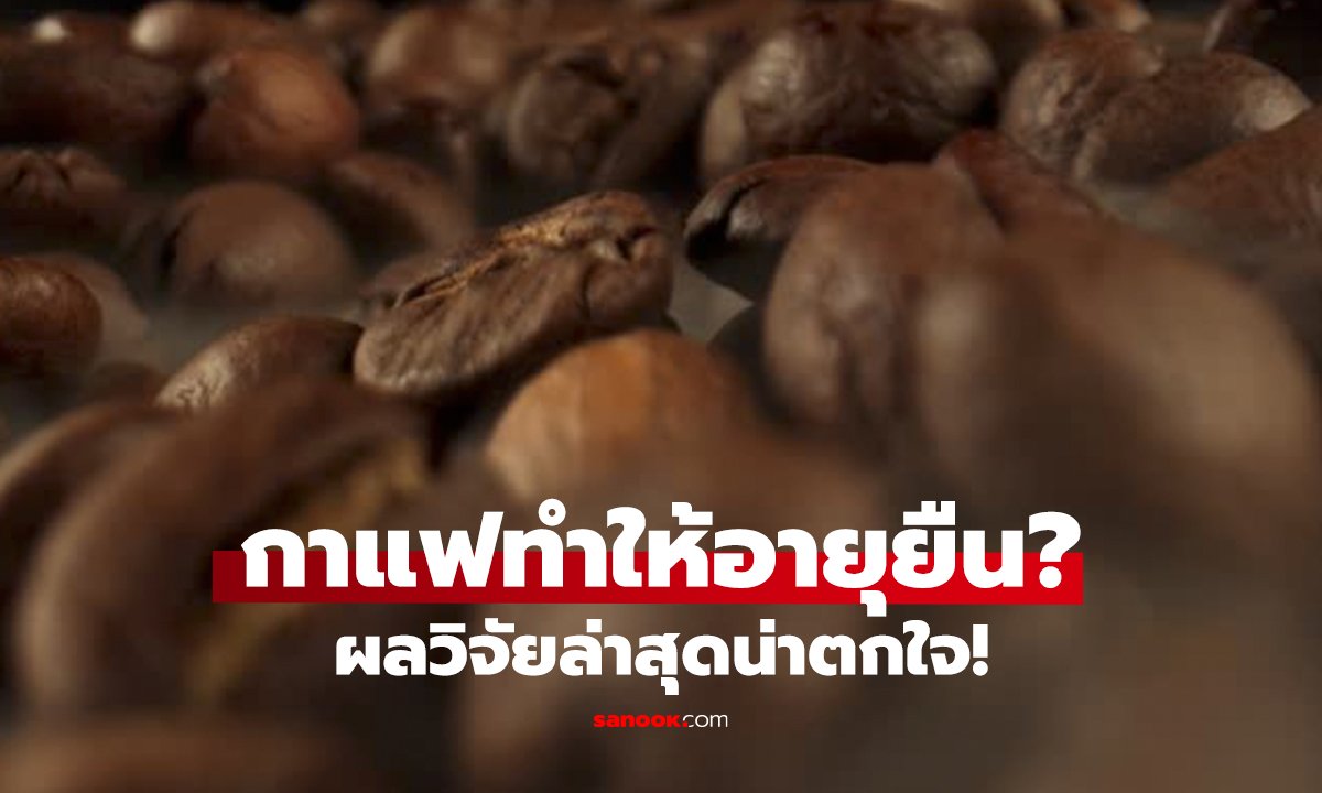 ดื่มกาแฟ vs ไม่ดื่ม   ใครอายุยืนกว่า? งานวิจัยเฉลย!