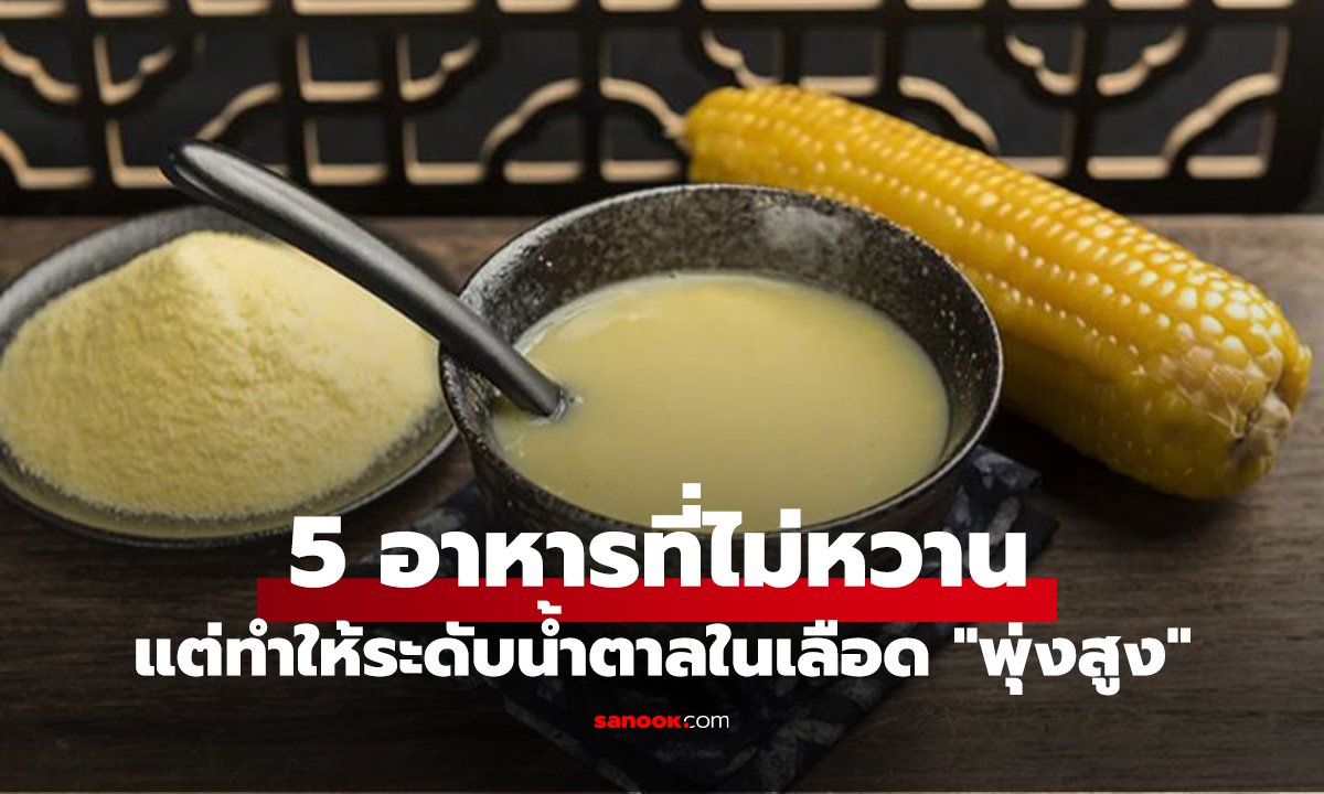 เตือนแล้วนะ 5 อาหารที่ไม่หวาน แต่ทำให้ระดับน้ำตาลในเลือด 