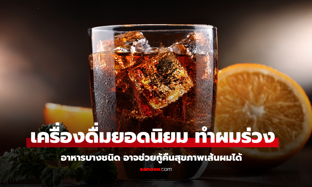 ผมร่วง ผมหงอกก่อนวัย เพราะเครื่องดื่มในแก้ว