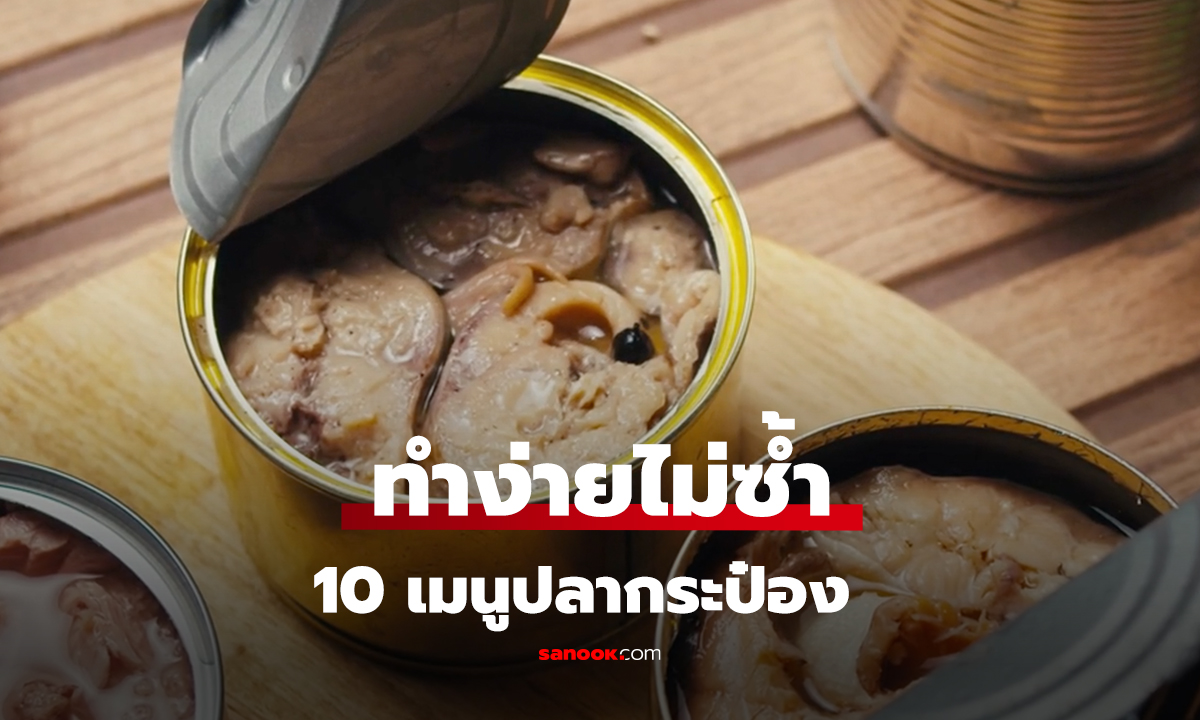 ทำง่ายไม่ซ้ำ 10 เมนูปลากระป๋อง