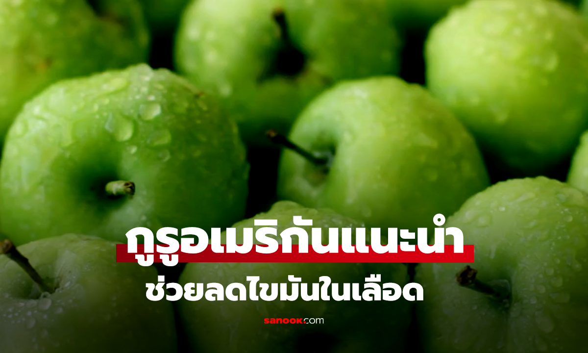 กูรูอเมริกันแนะนำ สุดช่วยลดไขมันในเลือด
