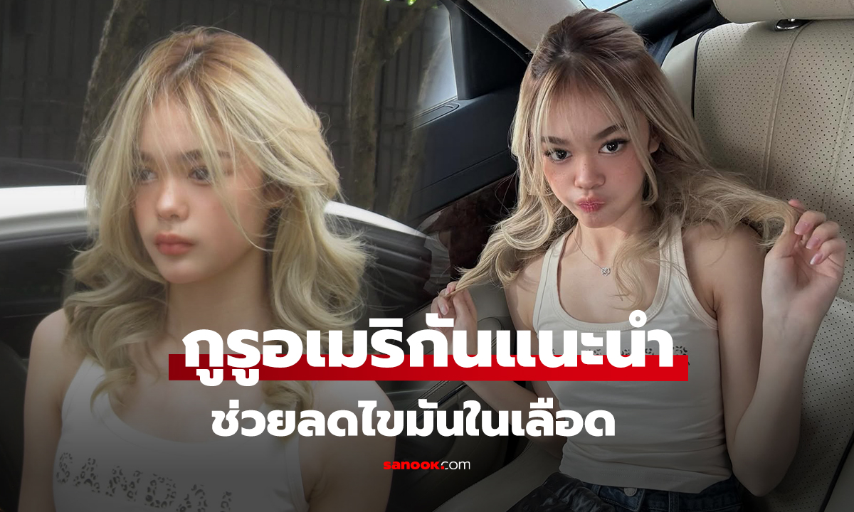 น้องลียา สวยอินเตอร์ ลุคผมบลอนด์