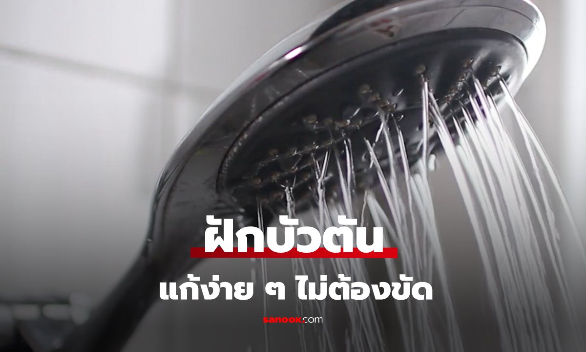ฝักบัวตัน แก้ง่าย ๆ ไม่ต้องขัด