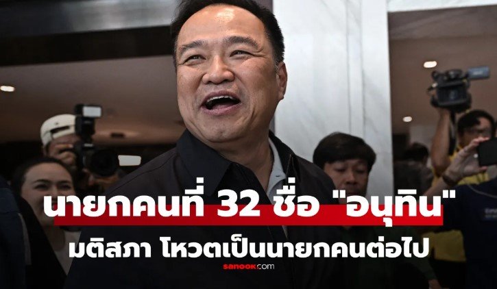 ด่วน มติสภาฯ เลือก อนุทิน ชาญวีรกูล เป็นนายกรัฐมนตรีคนที่ 32 ของไทย