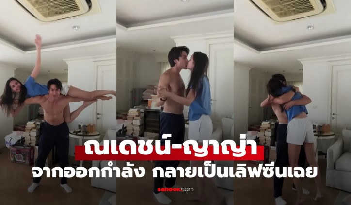 ณเดชน์-ญาญ่า ออกกำลังกาย แต่กลายเป็นเลิฟซีนเฉย