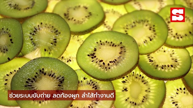 คลิป กีวี่ ราชาวิตามินซี กินตอนไหนดีที่สุด บำรุงตับ ลดไขมันสะสม