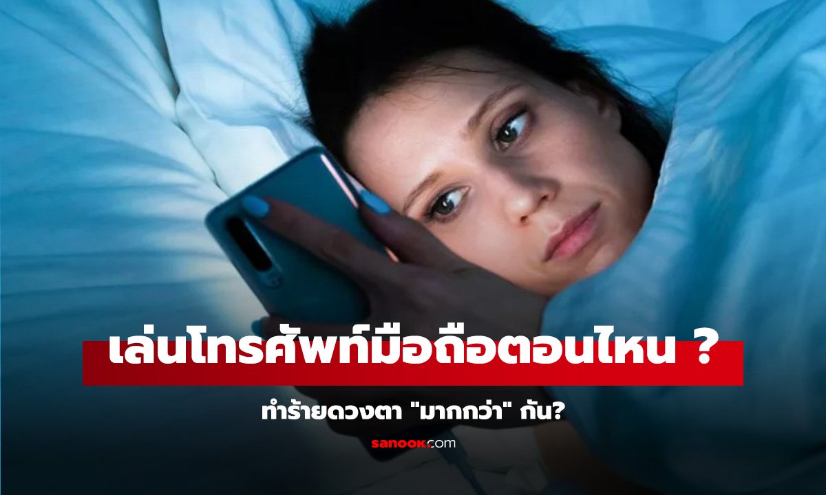 เล่นโทรศัพท์มือถือ ตอนนอนหรือตอนปิดไฟ แบบไหนทำร้ายดวงตา 