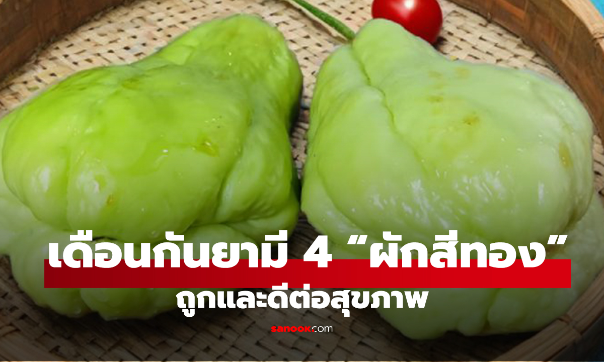 เดือนกันยามี 4 “ผักสีทอง” ทั้งถูกและดีต่อสุขภาพ หนึ่งในนั้นได้ฉายา 