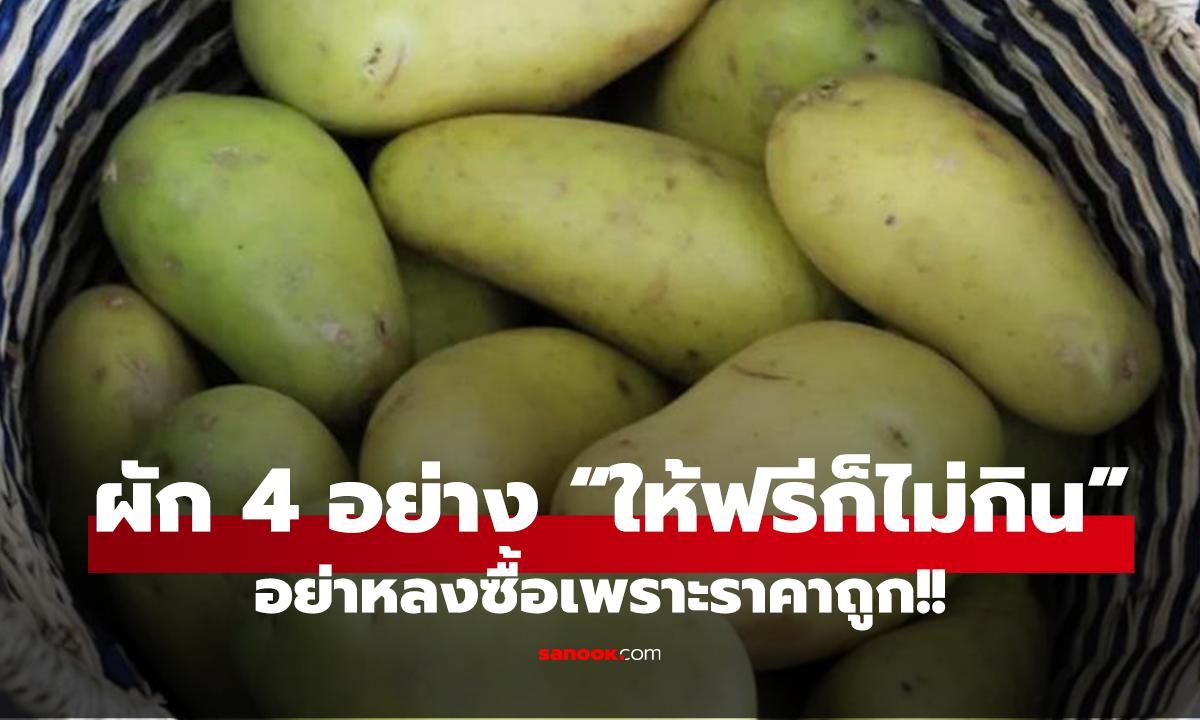 พ่อค้าพูดตรงๆ ผัก 4 อย่าง “ให้ฟรีก็ไม่กิน” เตือนลูกค้ารู้ให้ทัน อย่าหลงซื้อเพราะราคาถูก!!