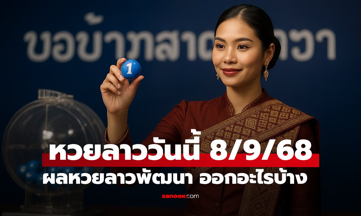 ตรวจหวยลาววันนี้ 8/9/68 ผลหวยลาวพัฒนา ออกอะไรบ้าง
