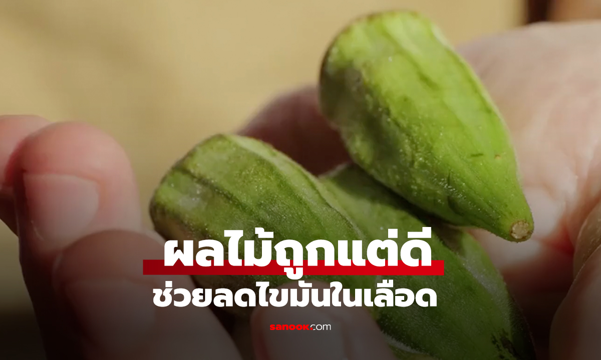 ผลไม้ถูกแต่ดี ช่วยลดไขมันในเลือด