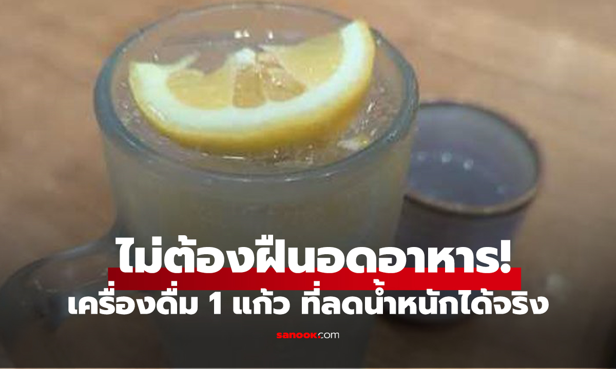 สูตรหมอญี่ปุ่น เครื่องดื่ม 1 แก้ว 