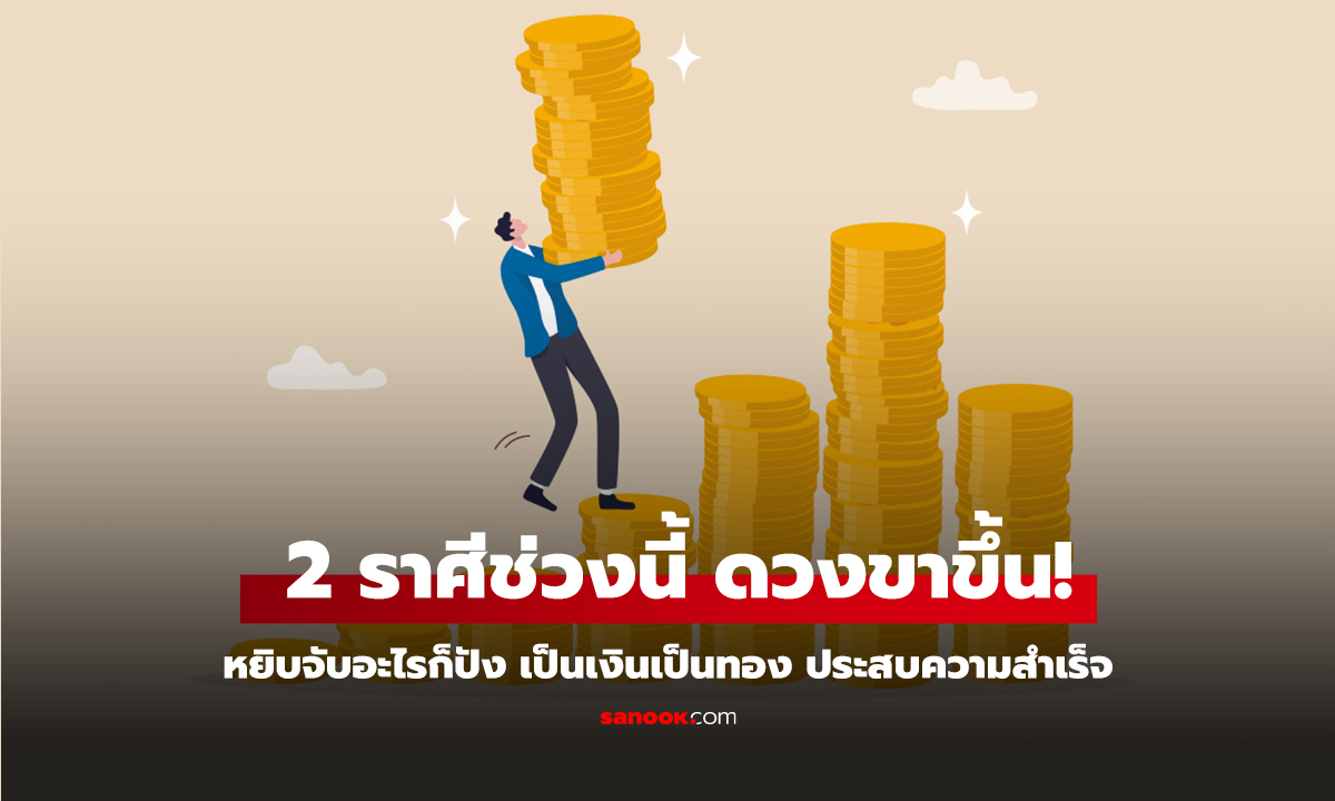 คลิป ดวงขาขึ้น! 2 ราศีช่วงนี้ หยิบจับอะไรก็ปัง เป็นเงินเป็นทอง ประสบความสำเร็จ