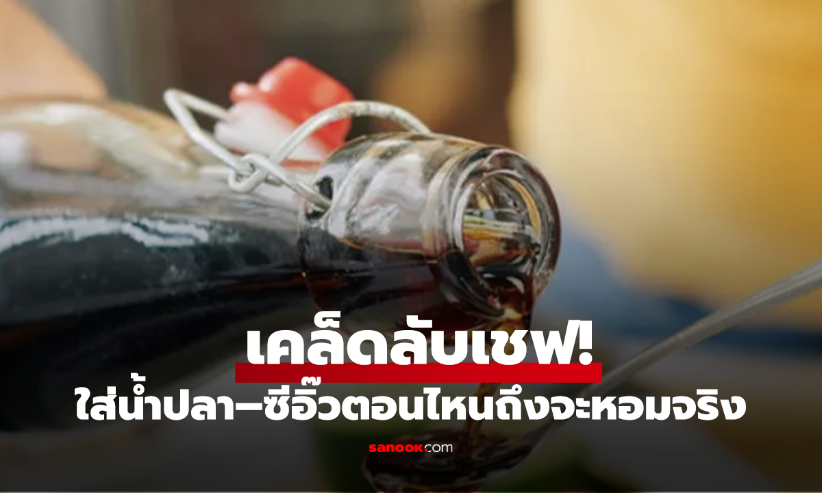 เคล็ดลับเชฟ! ปรุงอาหารต้องใส่น้ำปลา–ซีอิ๊วตอนไหนถึงจะหอมจริง