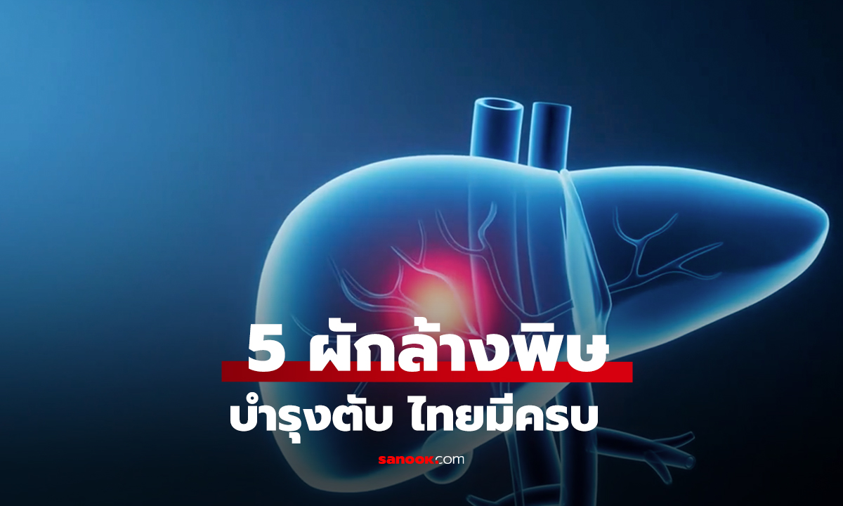 5 ผักล้างพิษ บำรุงตับ ไทยมีครบ