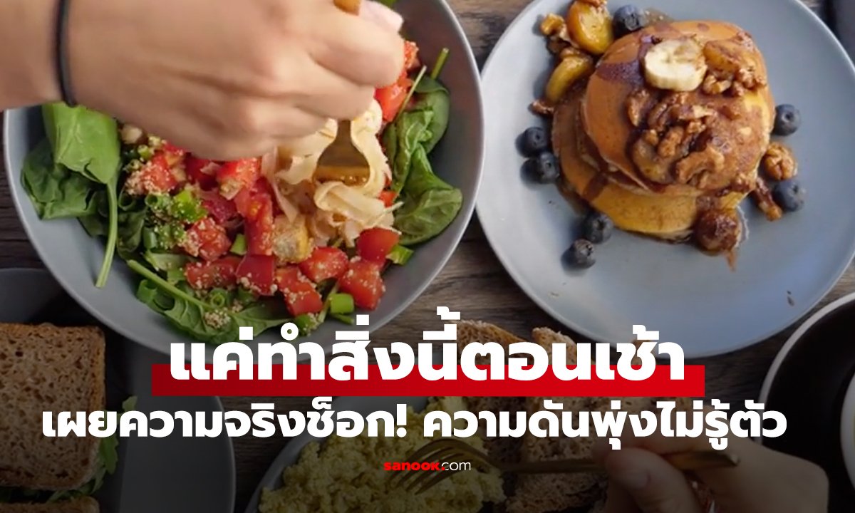 เผยความจริงช็อก! แค่ทำสิ่งนี้ตอนเช้า ความดันพุ่งไม่รู้ตัว