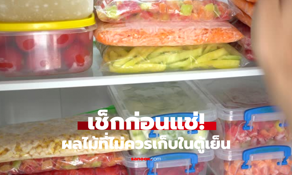 6 ผลไม้ห้ามแช่ตู้เย็น!   รสชาติหาย คุณค่าลด เสี่ยงสุขภาพ
