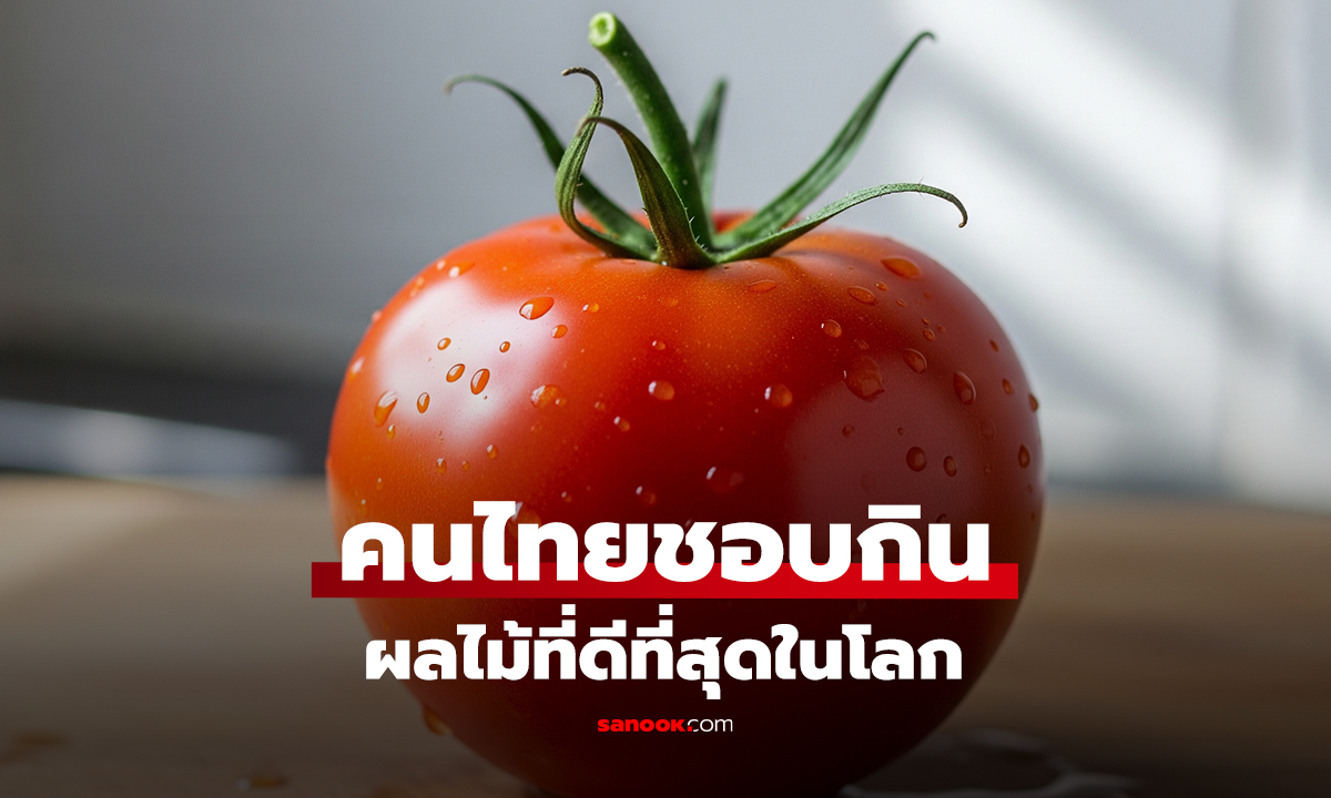 คนไทยชอบกิน ผลไม้ที่ดีที่สุดในโลก