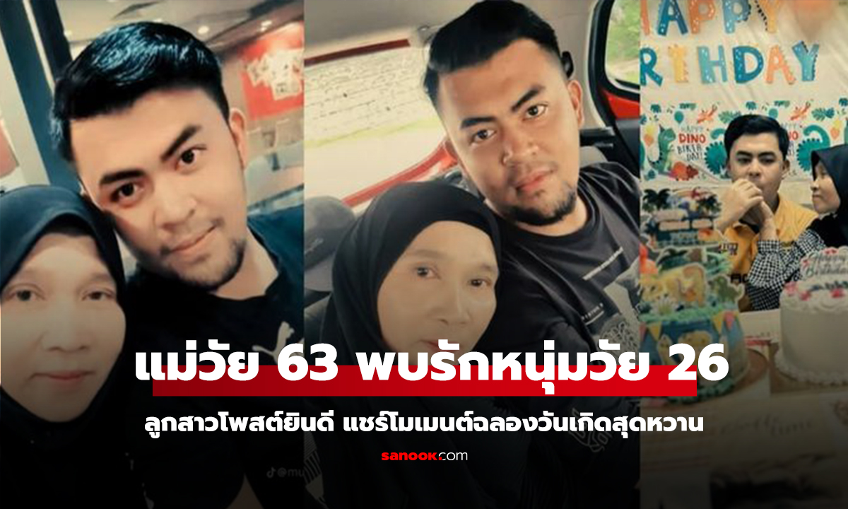 คลิป ลูกสาวโพสต์ยินดี แม่วัย 63 พบรักหนุ่มวัย 26 แชร์โมเมนต์ฉลองวันเกิดสุดหวาน