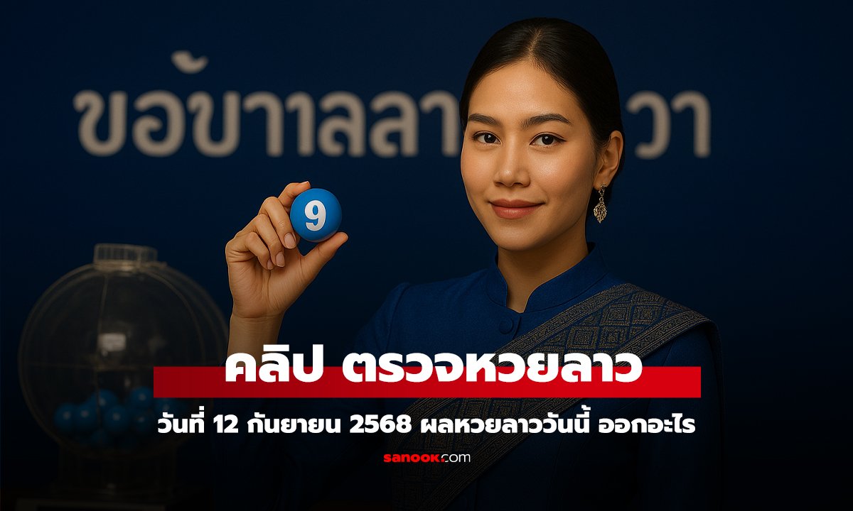 คลิป หวยลาววันนี้ 12 กันยายน 2568 ผลหวยลาววันนี้ ออกอะไร