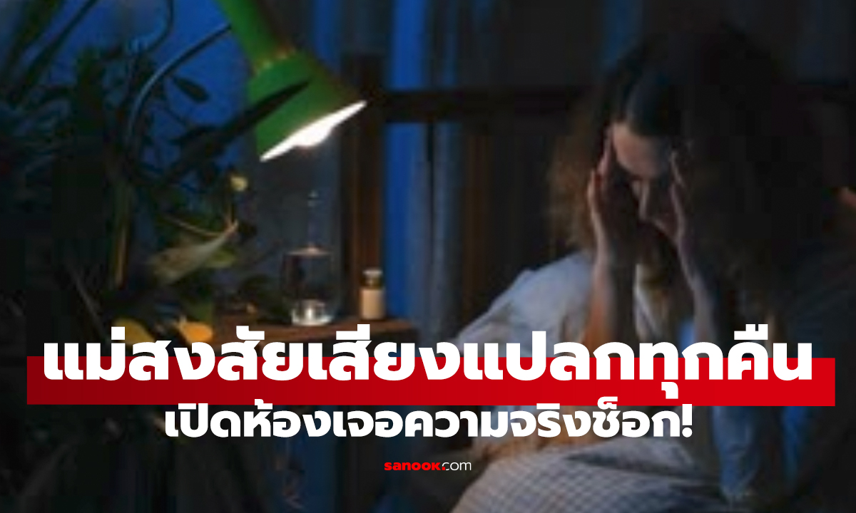 เสียงประหลาดในห้องลูกสาว   ความจริงที่แม่ต้องรีบพาไปหาหมอ!