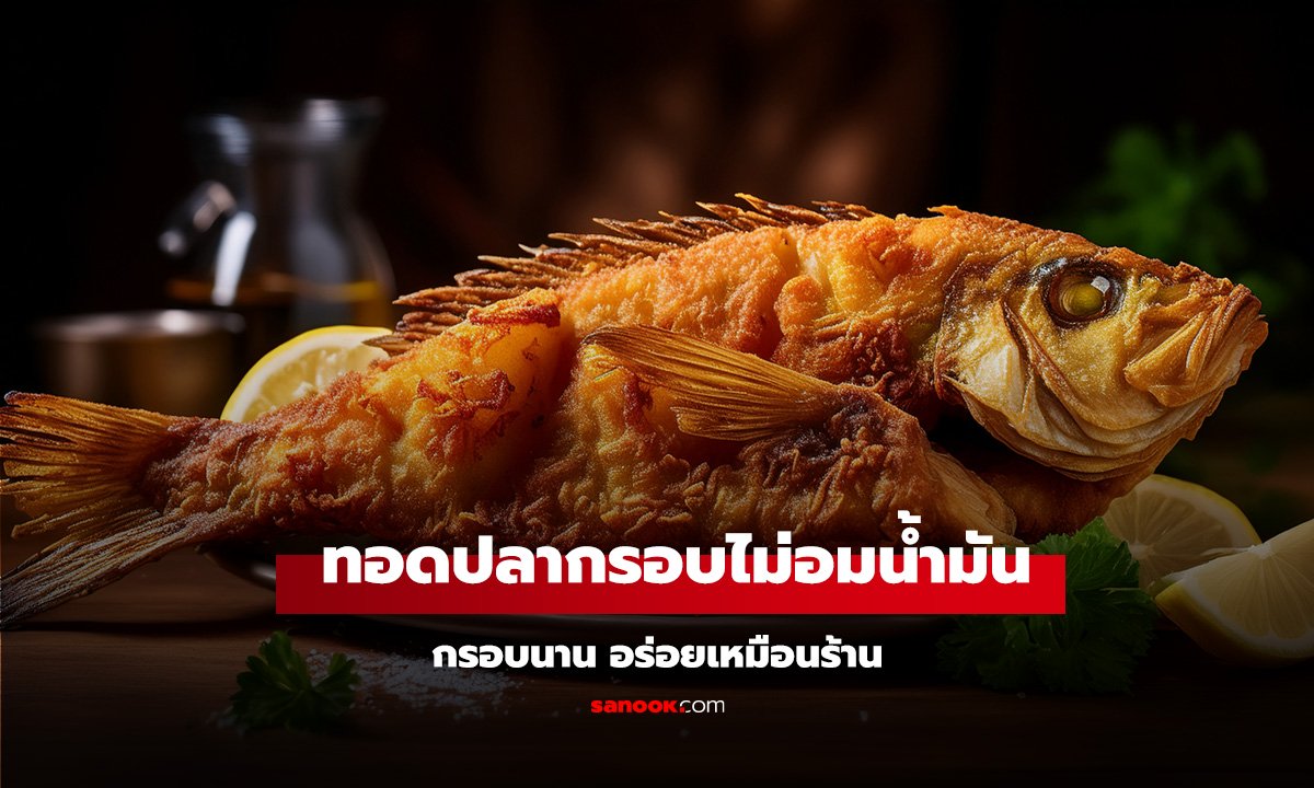วิธีทอดปลากรอบไม่อมน้ำมัน กรอบนาน อร่อยเหมือนร้าน