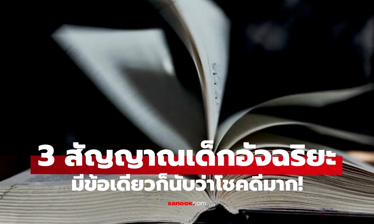 ฮาร์วาร์ดยืนยัน!   3 ลักษณะอัจฉริยะตัวน้อย ดูได้ตั้งแต่เด็ก