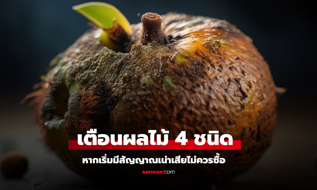 4 ผลไม้ห้ามซื้อเมื่อเริ่มเสีย เสี่ยงพิษร้ายต่อสุขภาพ