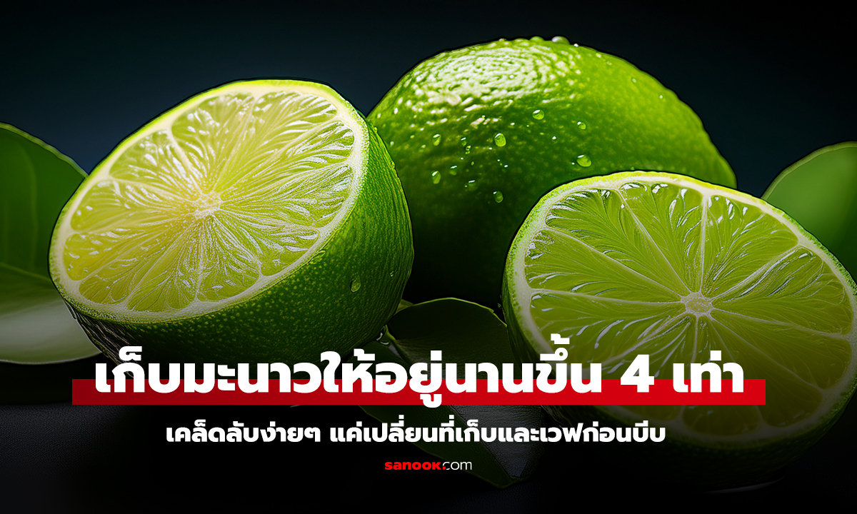วิธีเก็บมะนาวให้สดนาน 4 เท่า พร้อมเคล็ดลับบีบง่าย