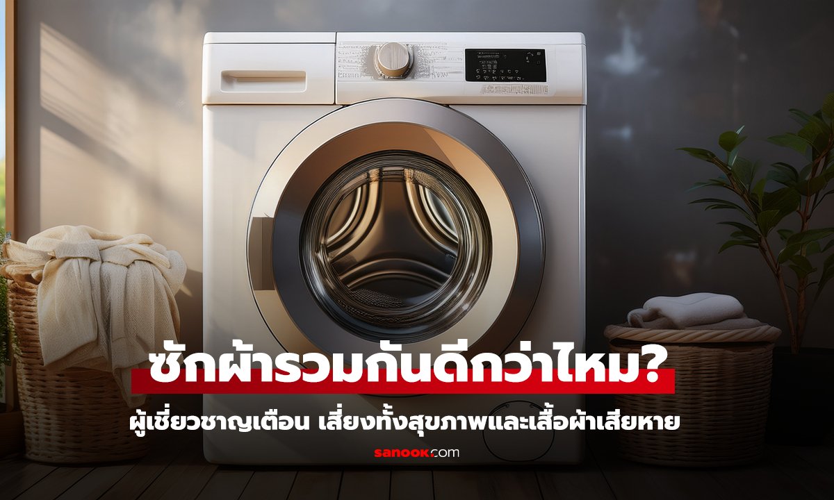 ควรซักผ้ากับผ้าขนหนูรวมกันไหม