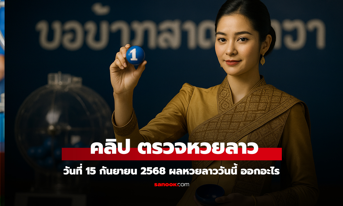 คลิป หวยลาววันนี้ 15 กันยายน 2568 ผลหวยลาววันนี้ ออกอะไร