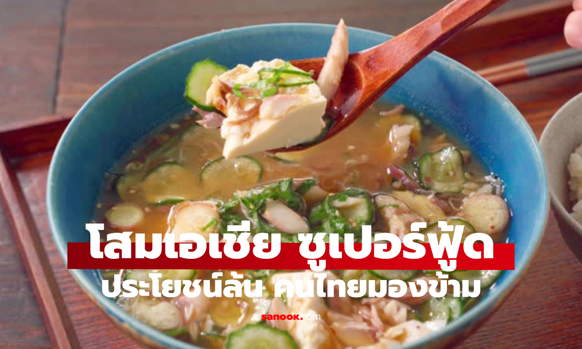 ซูเปอร์ฟู้ดโสมเอเชีย   ดีกว่าวิตามินรวม คนไทยไม่ค่อยรู้!