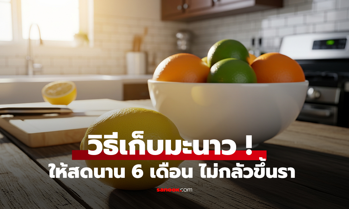 วิธีเก็บมะนาวให้สดนาน 6 เดือน ไม่กลัวขึ้นรา