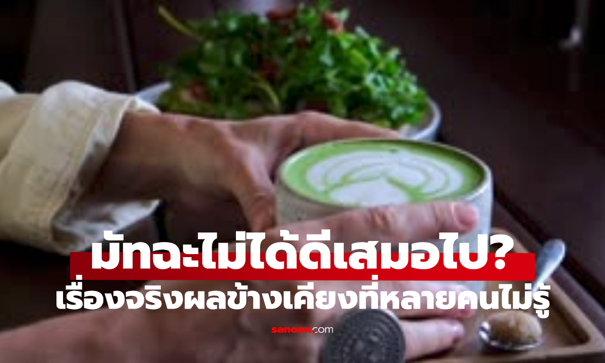 สาวเลิกดื่มมัทฉะตลอดชีวิต   เจอผลข้างเคียงที่ไม่มีใครบอก!
