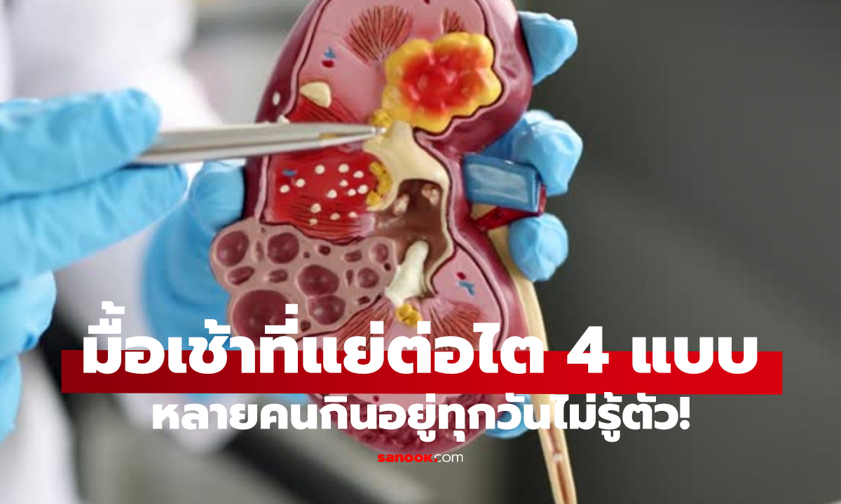 4 มื้อเช้าที่ทำร้ายไต   กินบ่อยๆ เสี่ยงทรมานอวัยวะสำคัญ